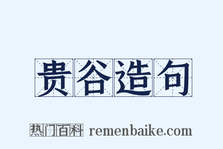 贵谷造句是什么意思的图片